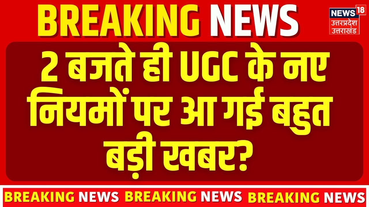 UGC Controversy News: 2 बजते ही UGC के नए नियमों पर बहुत बड़ी खबर?  Education Updates | Top News