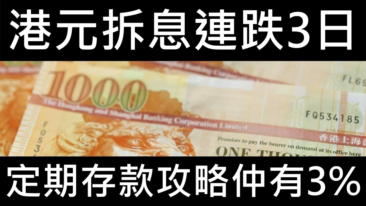 3%定期再現 銀行拆息拆息連跌3日!  定期攻略 拆息回升半年  定期  做緊高息優惠 大眾財務 100萬 定期 定存利率下降 股市跌 拆息跌 下個月唔減息 美金定期 hibor全線升 大火 金價分析