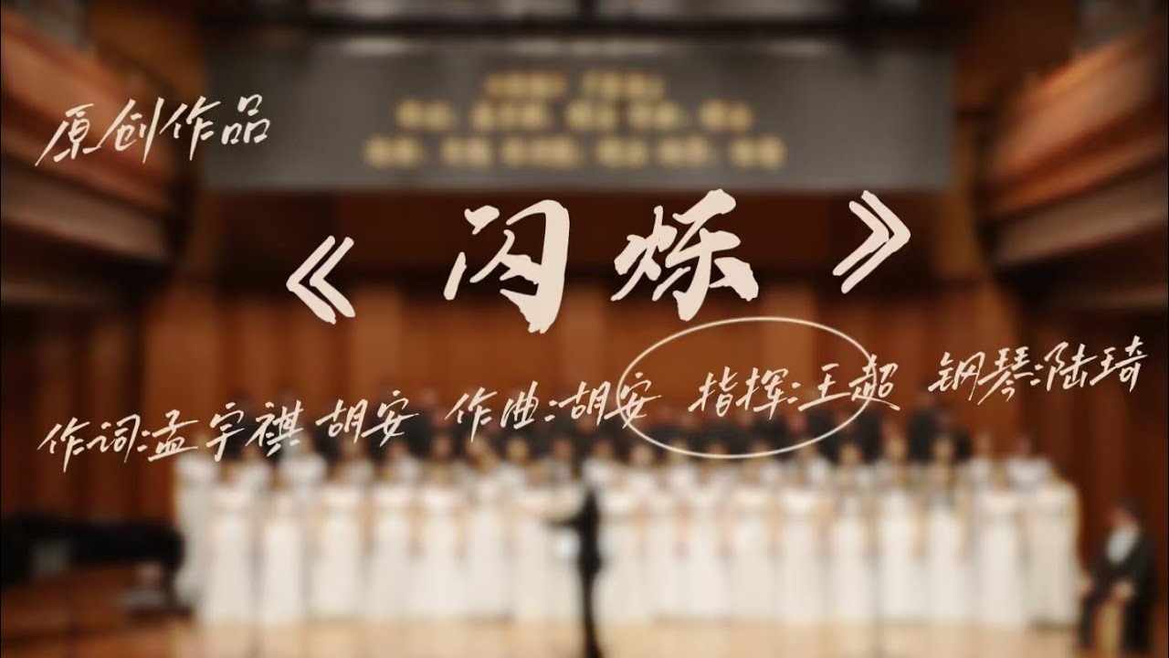 【泊乐合唱团】混声合唱 | 原创作品《闪烁》（首演）闪烁的不是星，是每一个不肯熄灭的灵魂 | 上海师范大学泊乐合唱团十三周年暨合唱新作品音乐会