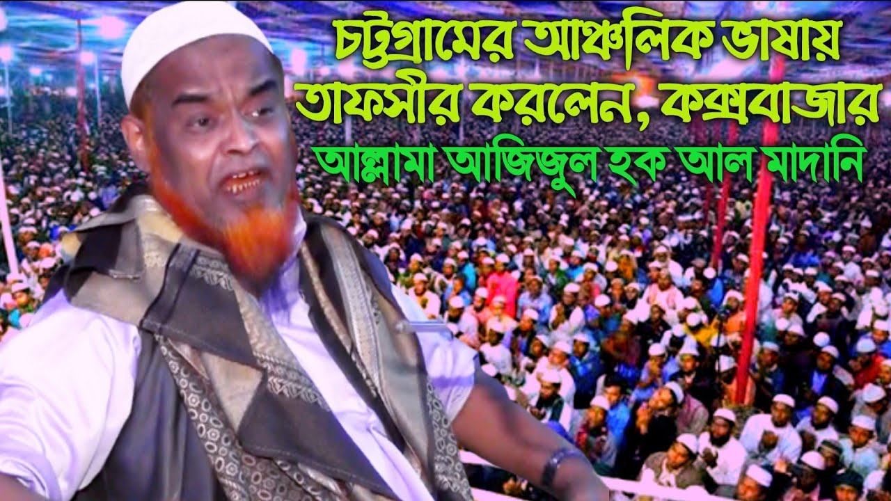 চট্টগ্রামের আঞ্চলিক ভাষায়, শ্রেষ্ঠ ওয়াজ করলেন | আল্লামা আজিজুল হক আল মাদানি | Mr Islamic media|2021