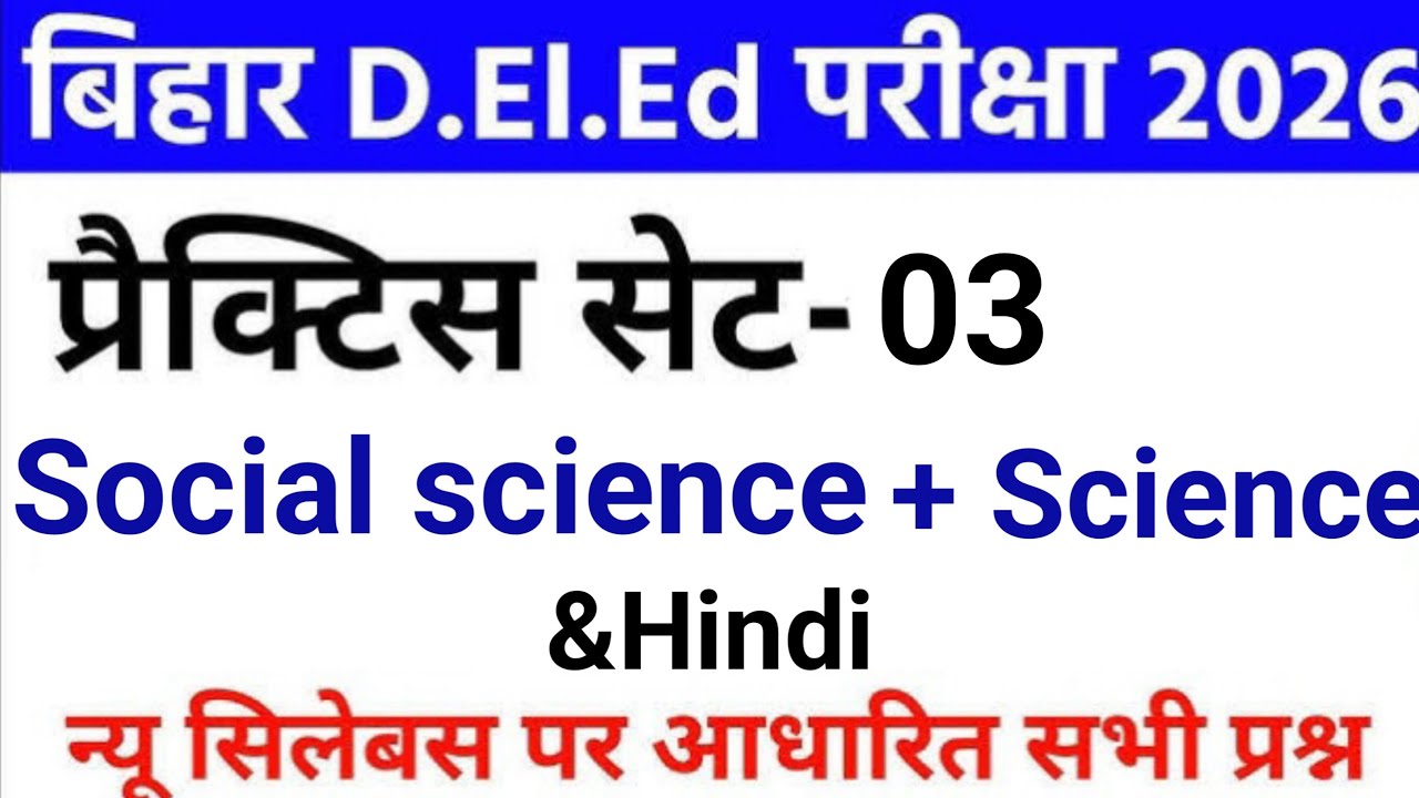 बिहार D.El.Ed प्रैक्टिस सेट 30 अति महत्वपूर्ण प्रश्न ||GK + Science + Hindi|| bihar deled paper 03