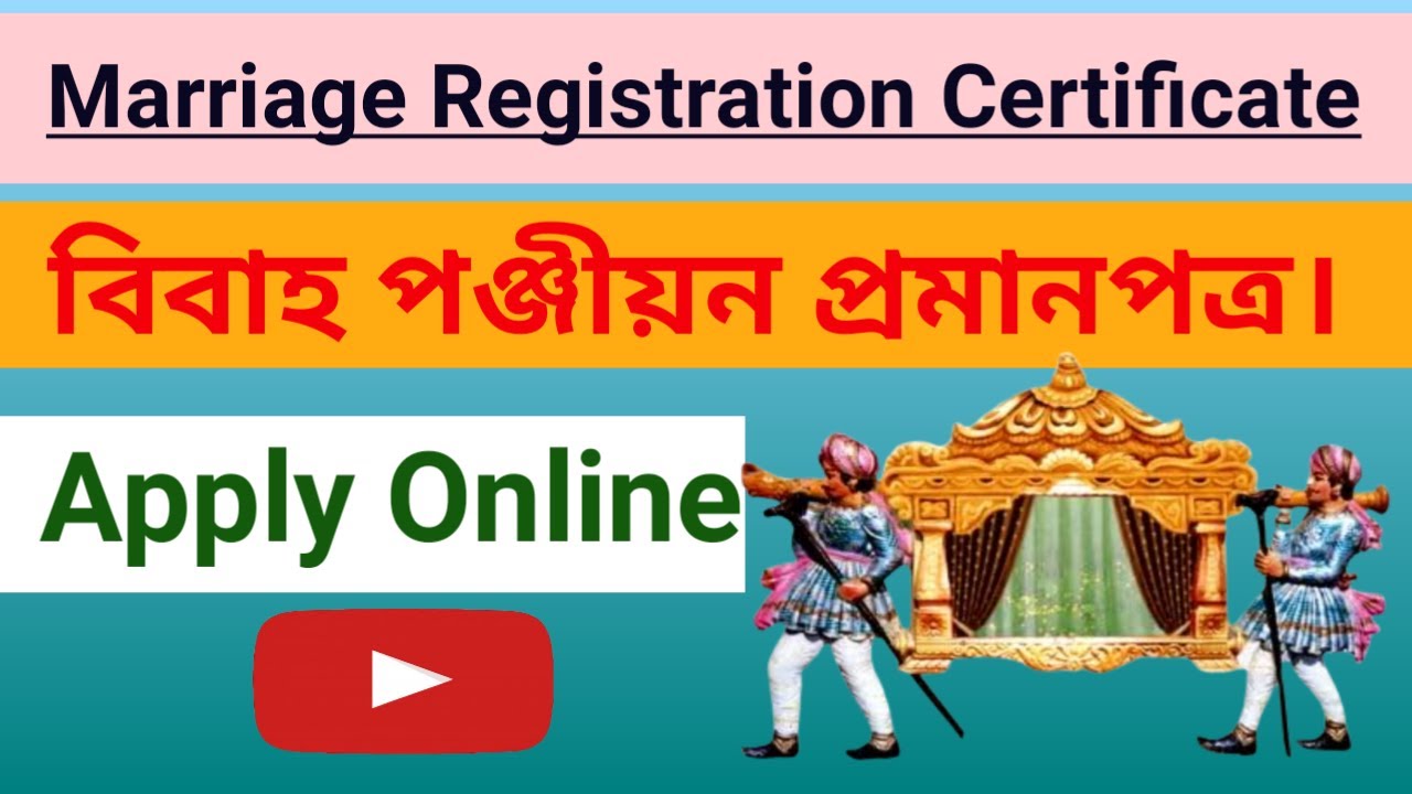 বিবাহ পঞ্জীয়ন প্ৰমানপত্ৰৰ বাবে আৱেদন | how to apply marriage registration certificate | online apply