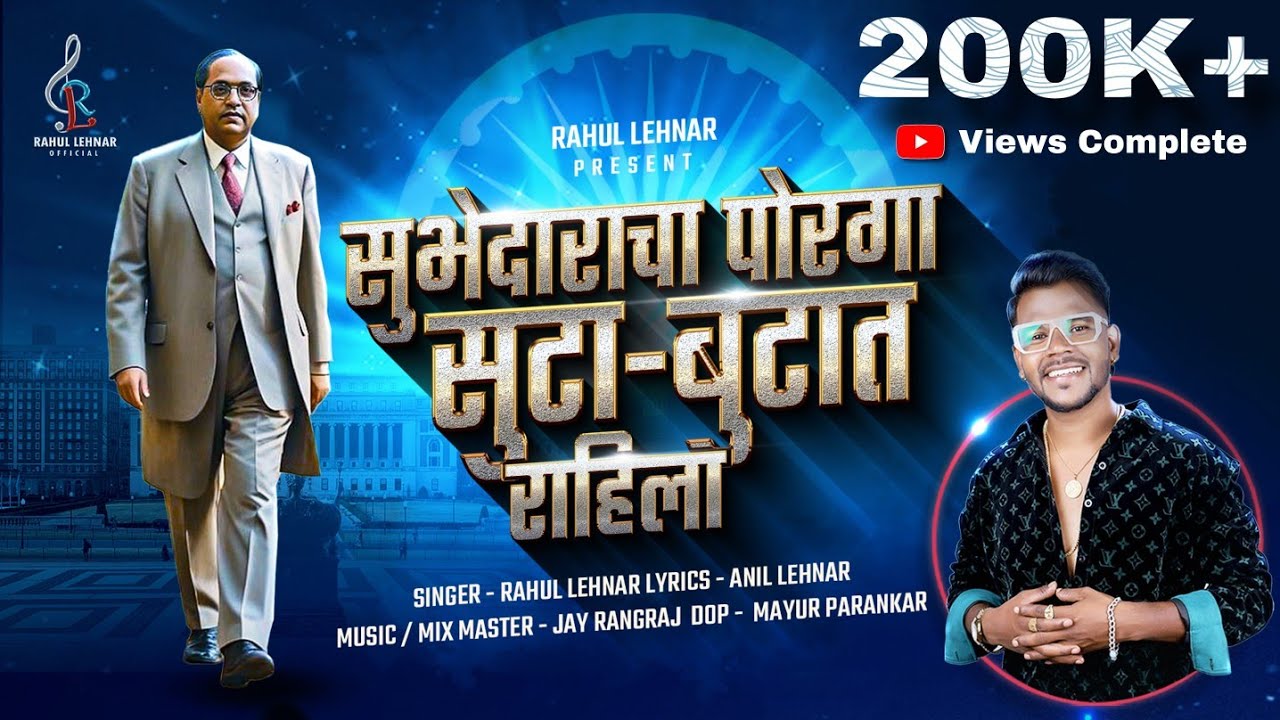 SUBHEDARCHA PORGA SUTA BUTAT RAHILA | 7719915170 | Rahul Lehnar | Bhim Jayanti | Video Song 2025