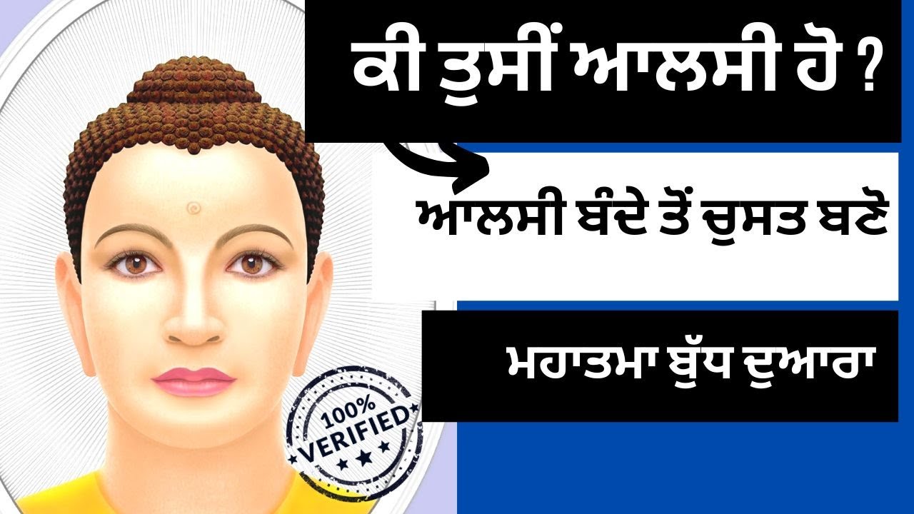 ਇਹ ਵੀਡੀਓ ਦੇਖਣ ਤੋਂ ਬਾਅਦ ਤੁਹਾਨੂੰ ਕਦੇ ਆਲਸ ਨਹੀਂ ਆਵੇਗਾ | A Buddhist Story on Laziness