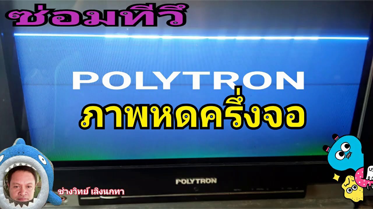 Ps558ซ่อมทีวี POLYTRON ภาพหดด้านบน เหลือครึ่งจอ ประหยัดสายตา