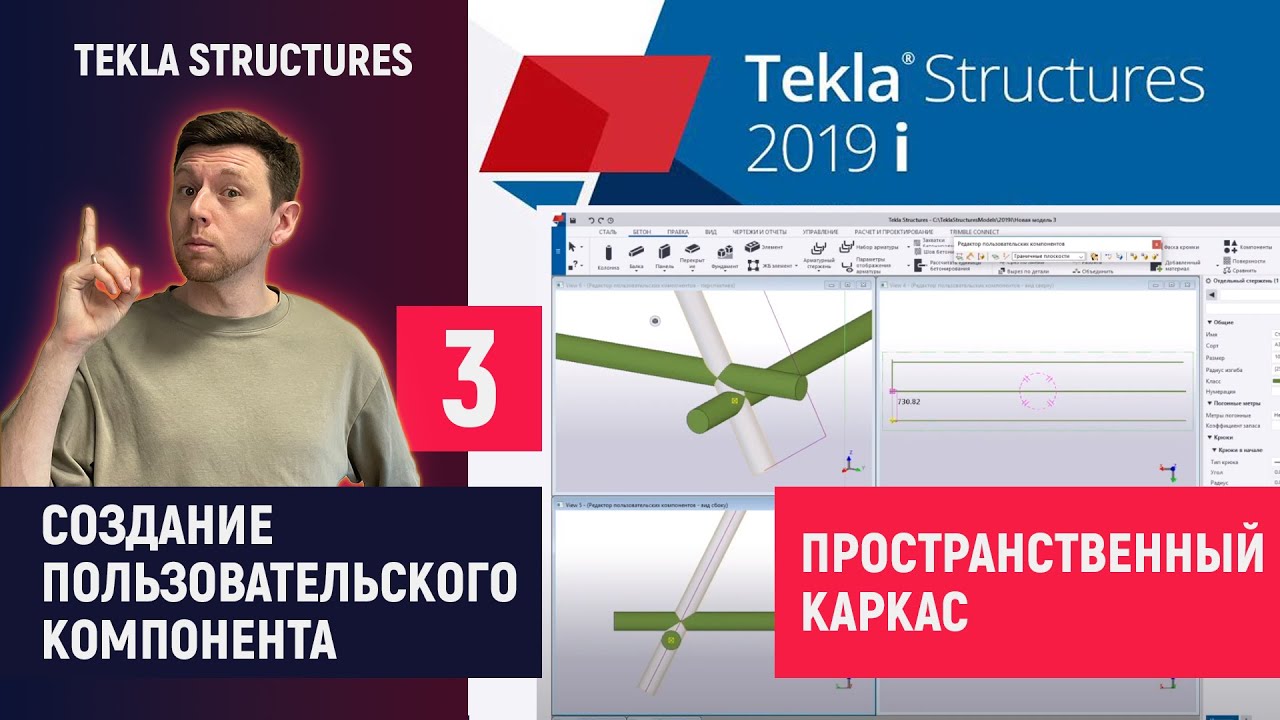 Tekla Structures // Создание Пользовательского Компонента - Пространственный Каркас