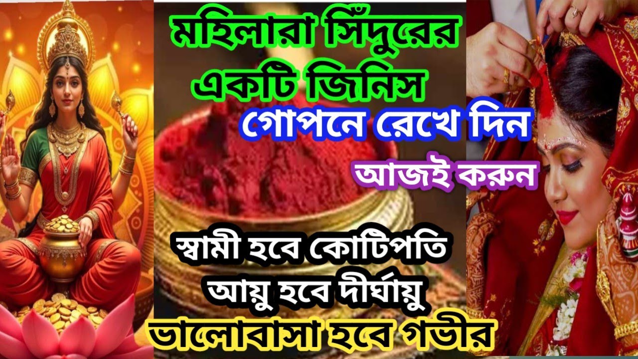 মহিলারা সিঁদুরের এই একটি গোপন জিনিস রাখলেই স্বামী হবেন কোটিপতি ও দীর্ঘায়ু!#laxmi 