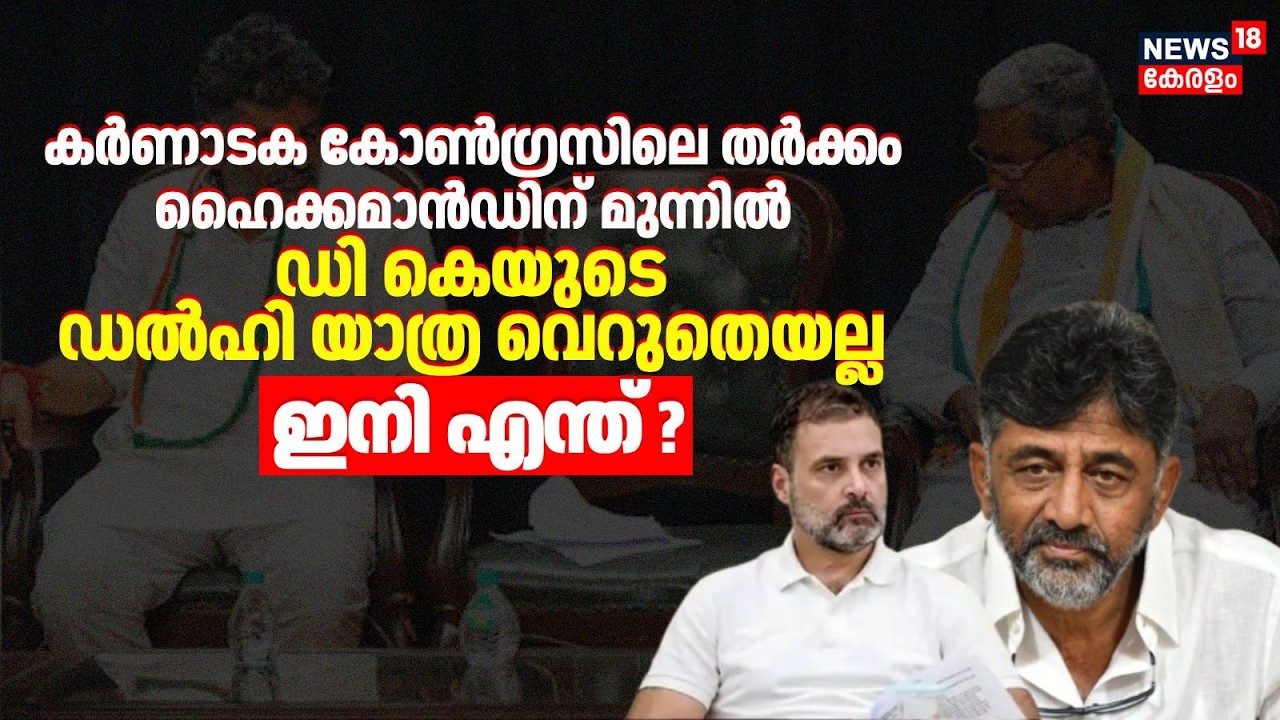 Karnataka Congressലെ തർക്കം ഹൈക്കമാൻഡിന് മുന്നിൽ; ഡികെയുടെ Delhi യാത്ര വെറുതെയല്ല | DK Sivakumar