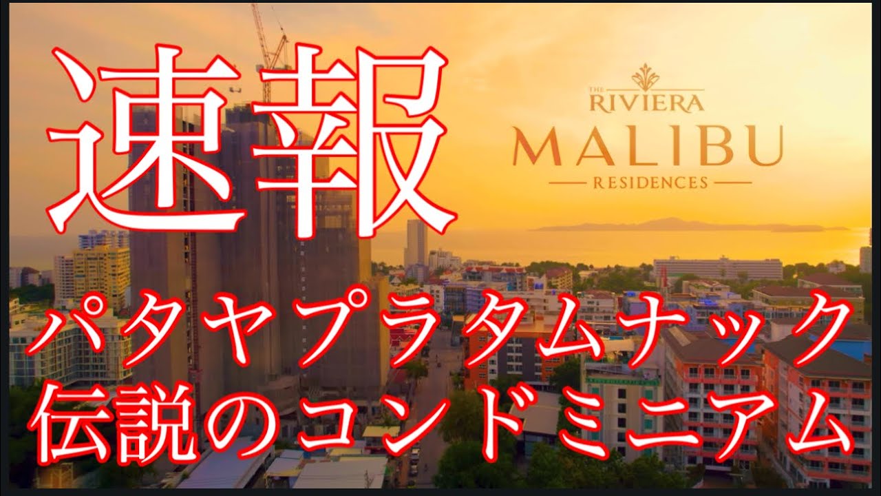 【速報】パタヤプラタムナック伝説のコンドミニアム　リビエラマリブ　Riviera malibu  ゲットできます！