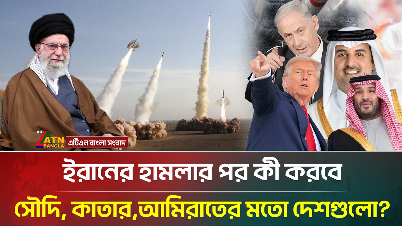 ইরানের হা/ম/লা/র পর কী করবে সৌদি, কাতার,আমিরাতের মতো দেশগুলো? | Iran | War | ATN Bangla News