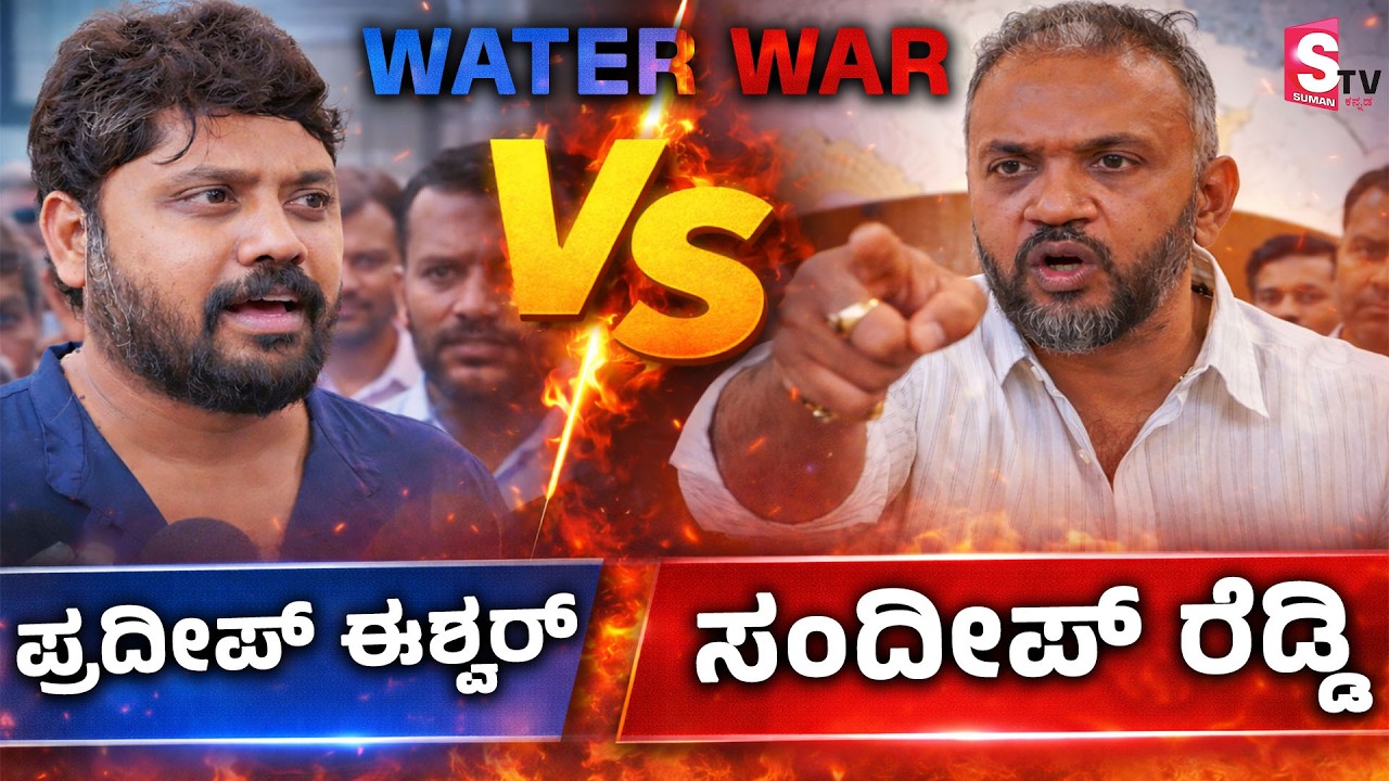 ನೀರಿಗಾಗಿ ರಾಜಕೀಯ ಯುದ್ಧ! ಪ್ರದೀಪ್ ಈಶ್ವರ್ vs ಸಂದೀಪ್ ರೆಡ್ಡಿ| Water War in Chikkaballapur 😳