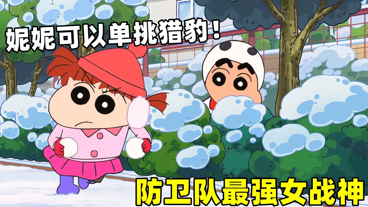 【富貴動漫】防衛隊裏戰力最強的居然是妮妮，單挑獵豹都輕輕松松的！#蜡笔小新 #shorts #动漫 #二次元