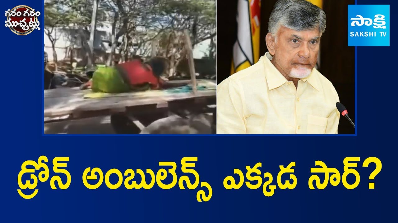 డ్రోన్ అంబులెన్స్ ఎక్కడ సార్? | Public Facing Difficulties For Ambulance Under Chandrababu Rule