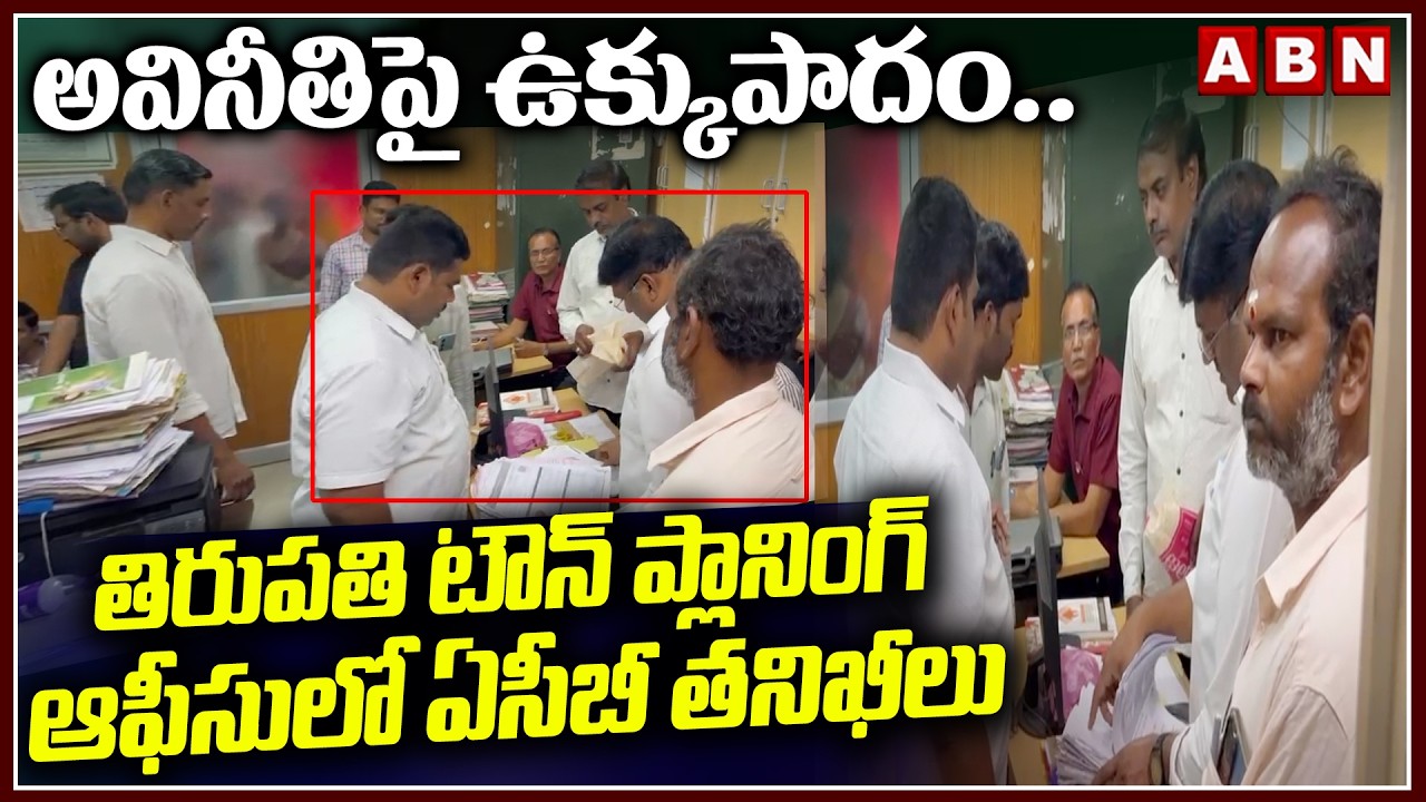 అవినీతిపై ఉక్కుపాదం.. | ACB Raids In Tirupati Town Planning Office | ABN Telugu