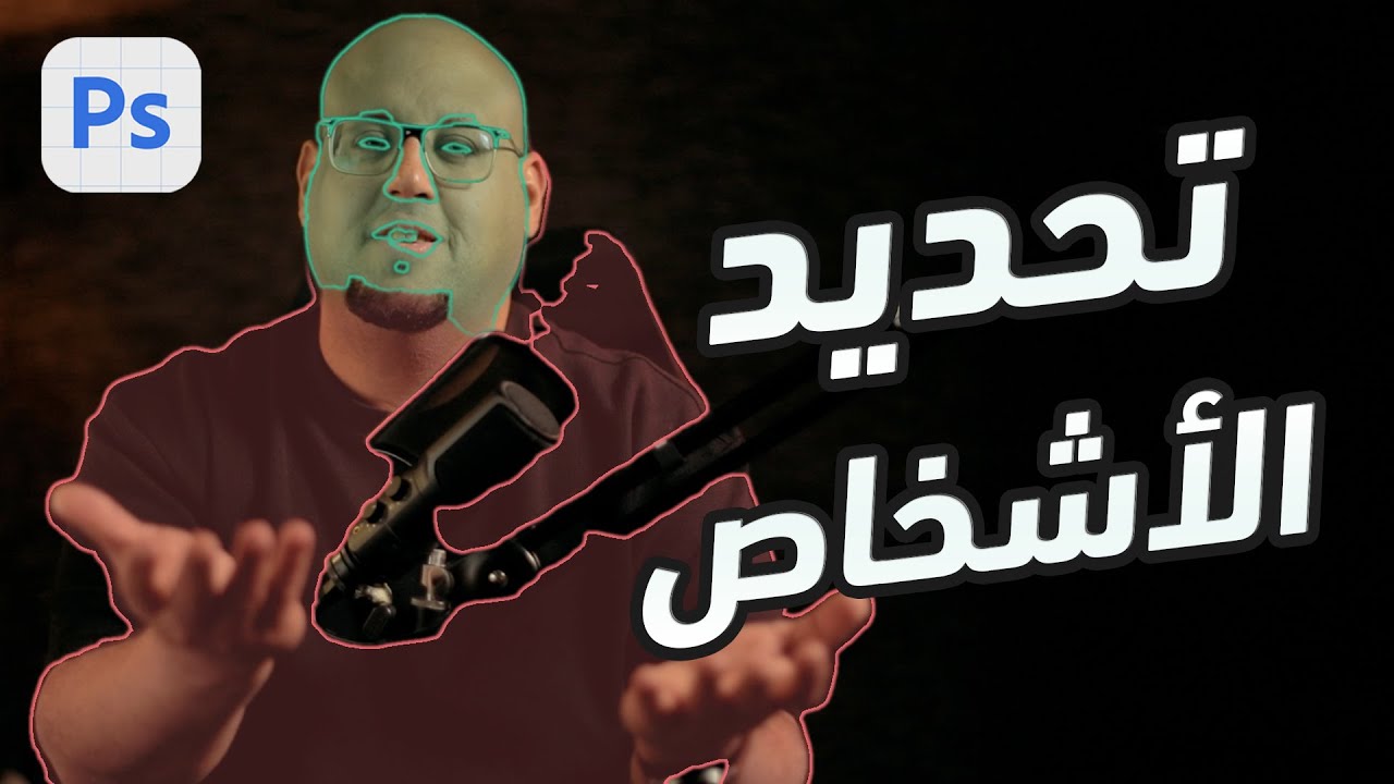 تحديد الأشخاص في الصور في فوتوشوب بيتا 2025