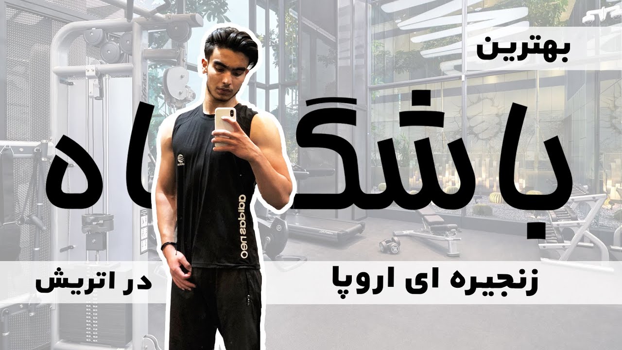 مگه باشگاه به این خوبی تو اروپا داریم ؟!!!  مک فیت در شهر وین  کشور اتریش