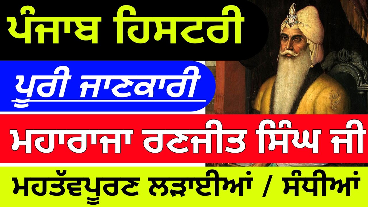 ਮਹਾਰਾਜਾ ਰਣਜੀਤ ਸਿੰਘ । Maharaja Ranjit Singh ।  PUNJAB HISTORY । Master Cadre sst Preparation । PART 1