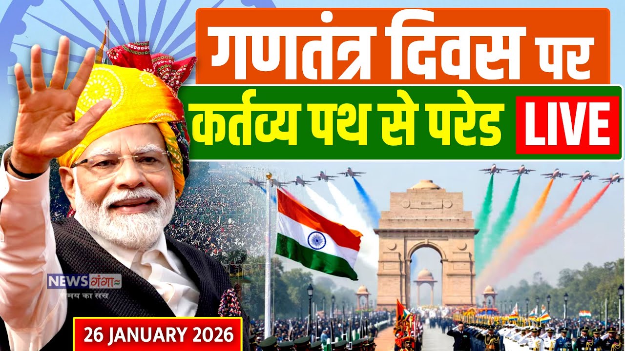 77th Republic Day | गणतंत्र दिवस पर कर्तव्य पथ से परेड | Kartavya Path Parade | 26 January 2026