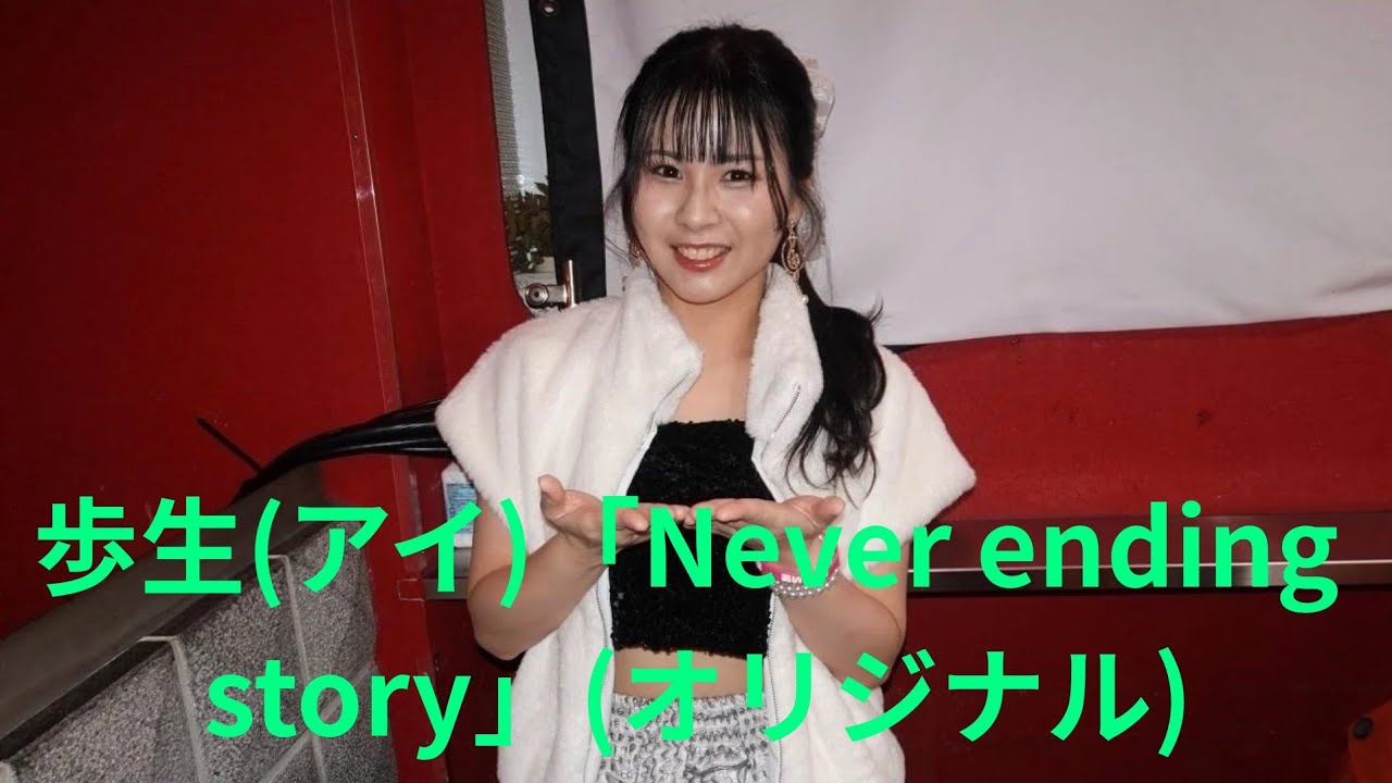 歩生(アイ)「Never ending story」(オリジナル)、本町club MERCURY、２６.０３.０１
