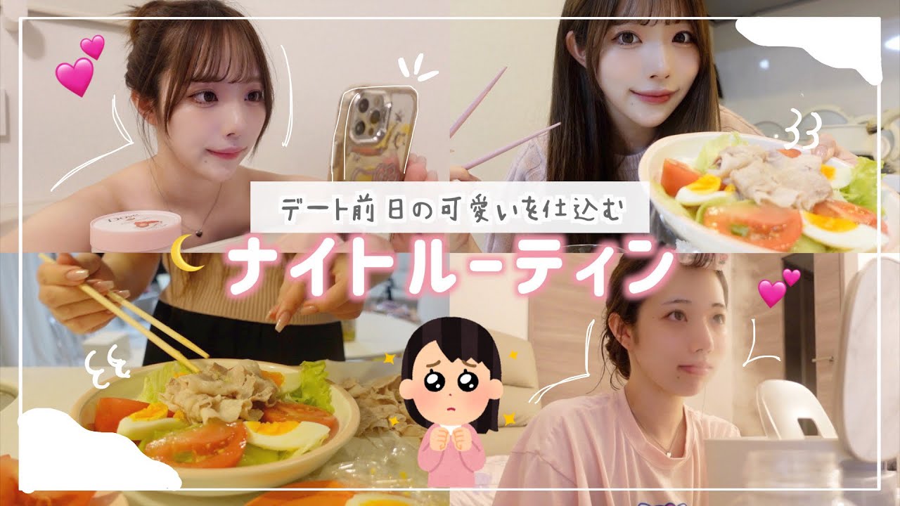 デート前日のナイトルーティン🌙💕可愛い仕込んで明日は楽しみます♡