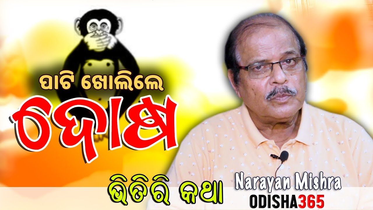 ପାଟି ଖୋଲିଲେ ଦୋଷ | Guilty if You Say Something | Bhitiri Katha 61 | Narayan Mishra | Odisha365