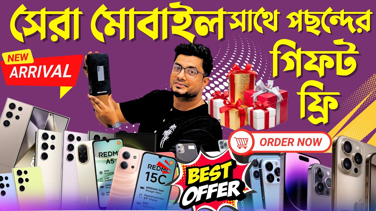 আপনার পছন্দের মোবাইল কিনলেই পাচ্ছেন একদম ফ্রি আকর্ষণীয় গিফট!  