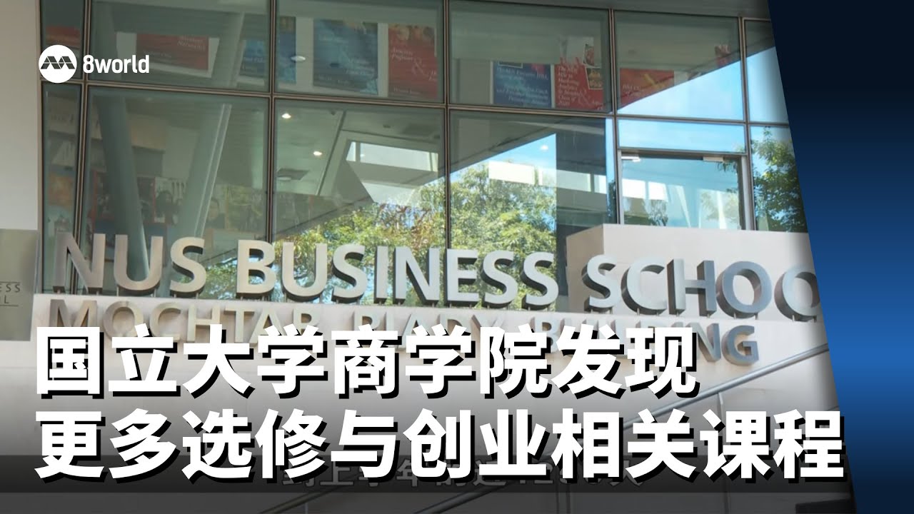 国立大学商学院发现 更多学生选修与创业相关课程