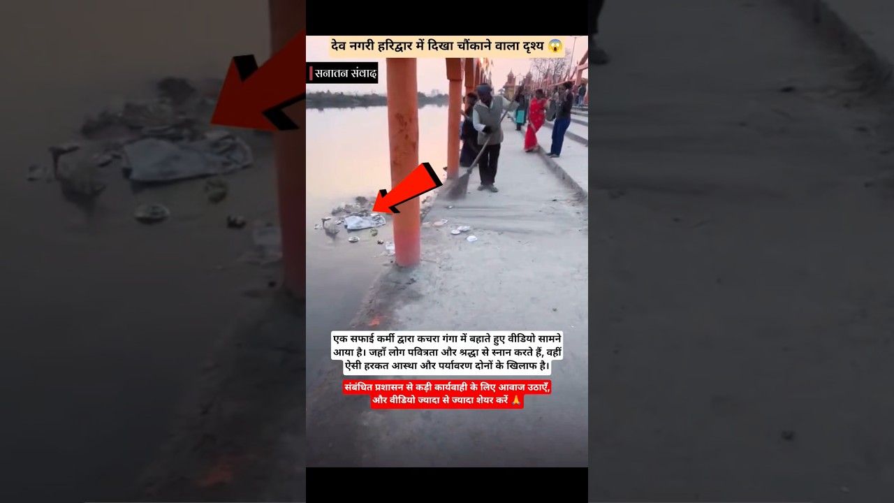 हरिद्वार में गंदगी, आस्था पर बड़ा सवाल! #haridwar #haridwarganga #faith #devbhoomi #uttarakhand #jal
