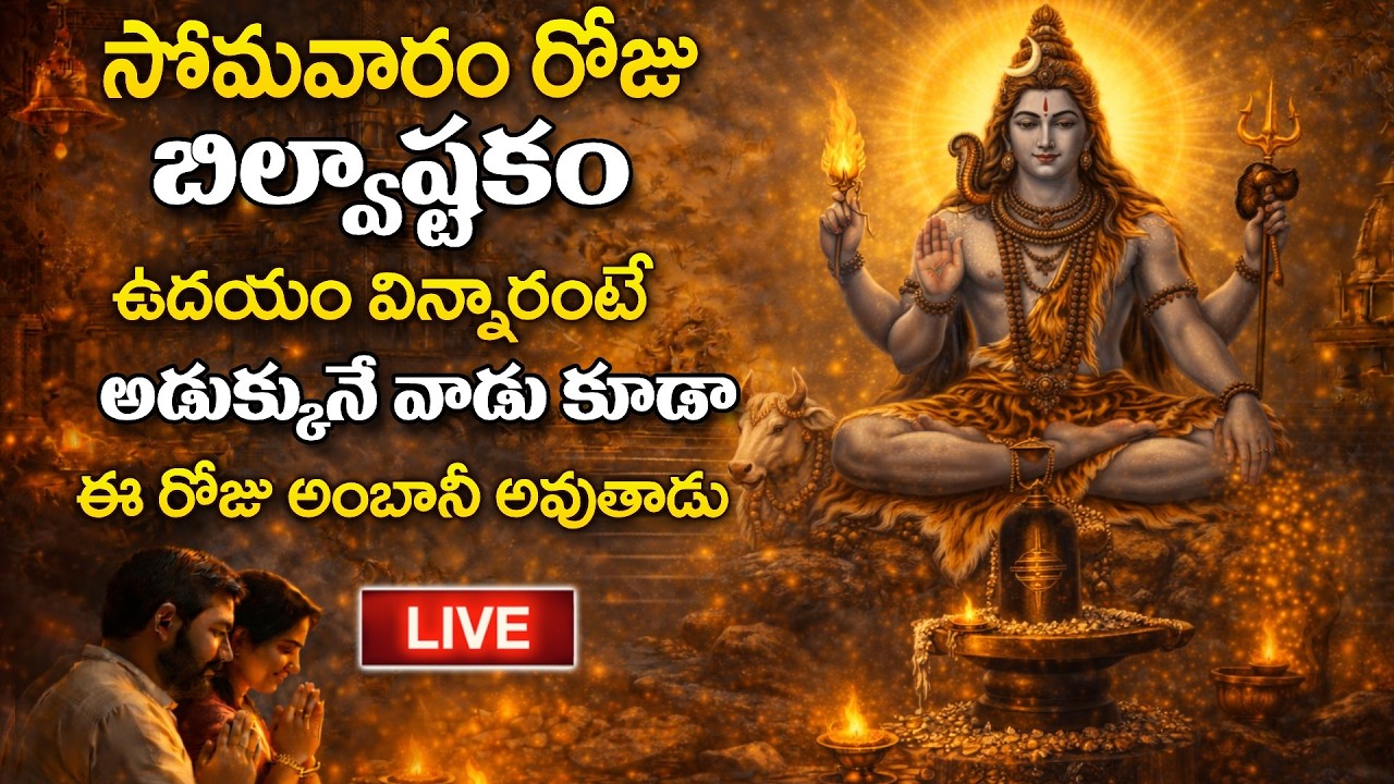 LIVE -  సోమవారం రోజు బిల్వాష్టకం వింటే అడుక్కునే వాడు కూడా అంబానీ అవుతారు | SumanTV