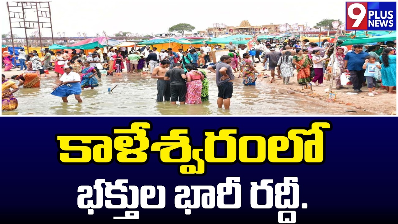 కాళేశ్వరం లో భక్తుల భారీ రద్దీ..| Huge Crowd Of Devotees In Kaleshwaram | 9Plus News