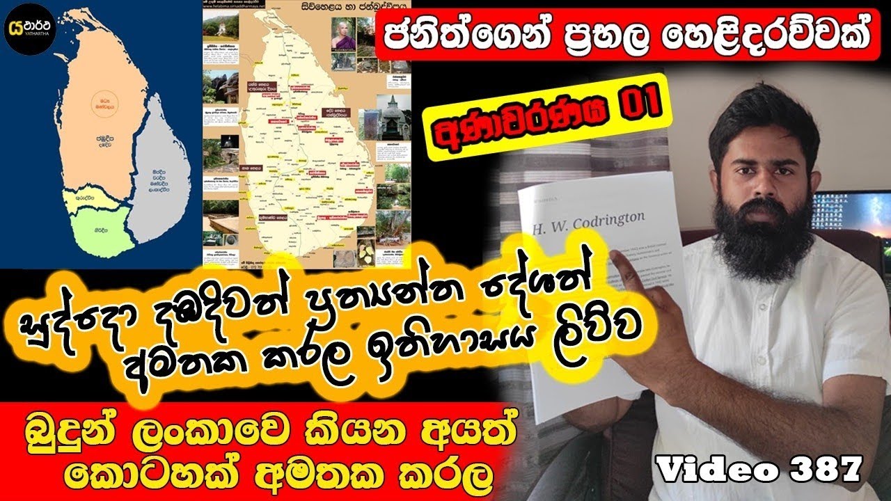 සුද්දො කරපු වරදම බුදුන් හෙළබිමේ කියන පිරිසත් කරනවද | දඹදිව හරි කෝ ප්‍රත්‍යන්ත දේශ #History #Siwhela