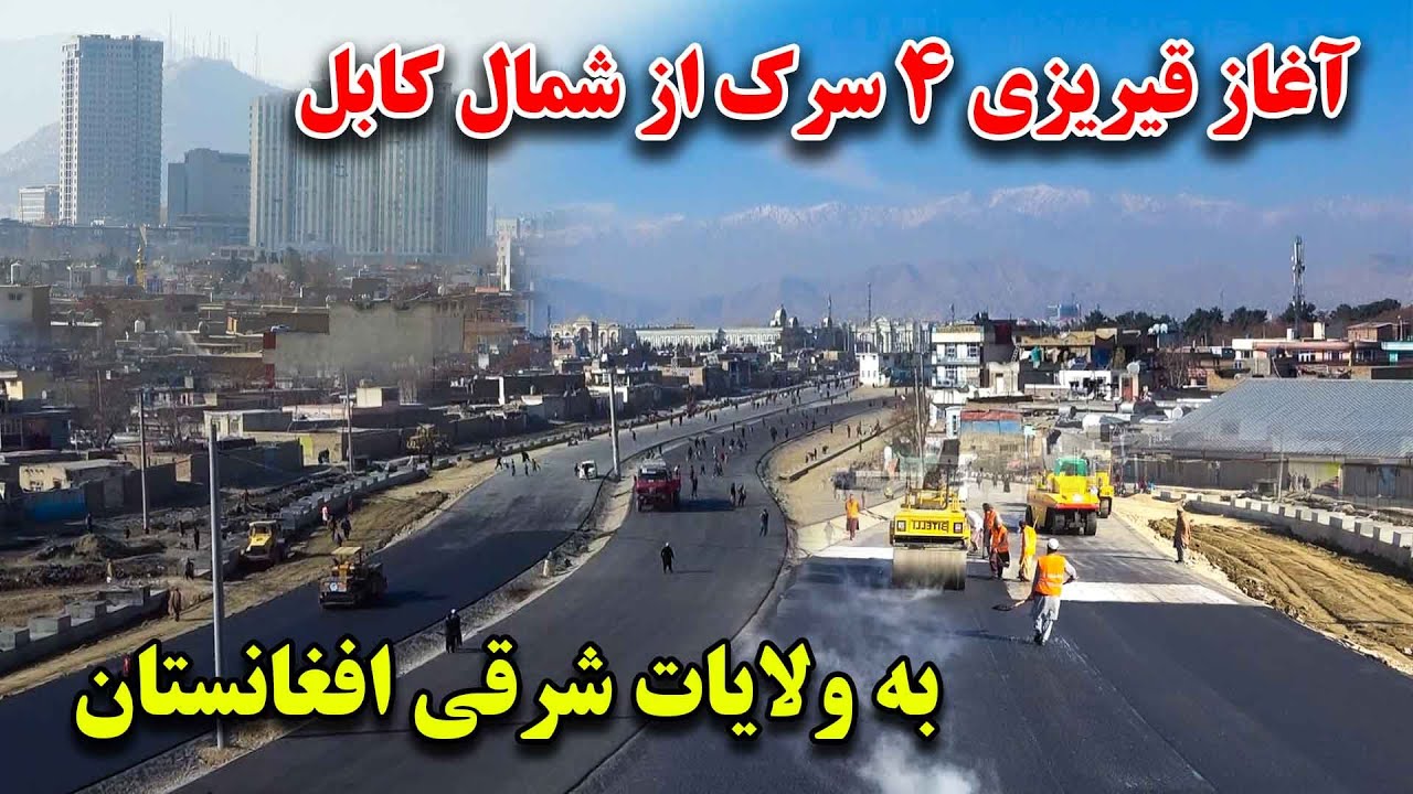 آغاز قیریزی بزرگترین سرک از میدان هوایی کابل به ولایات شرقی و اتصال شمال به شرق افغانستان