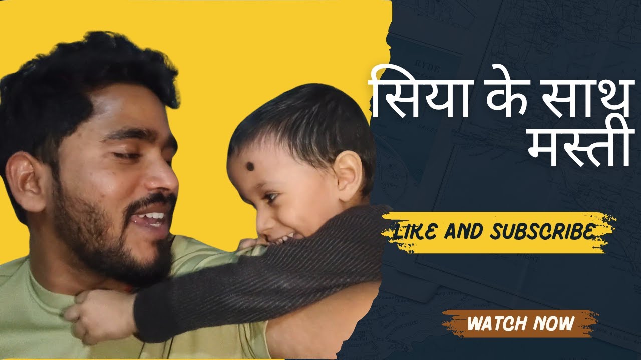 सिया के साथ मस्ती | Siya k sath Masti |