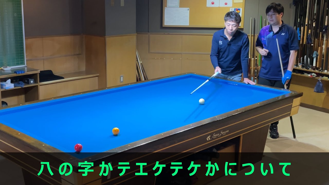 【上達向け】八の字かテケテケかについて解説。