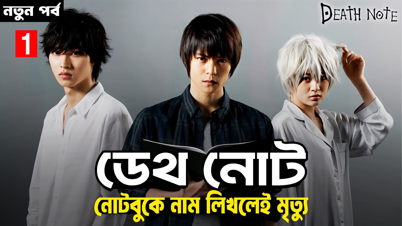 DEATH NOTE (2015) Series Explained In Bangla | PART 01 | Japanese Supernatural Anime Movie