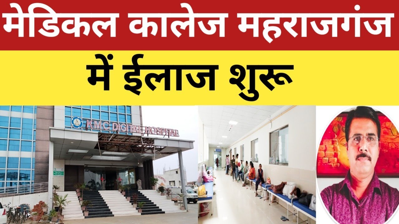 महराजगंज के मेडिकल कालेज में ईलाज शुरू।कहां कहां देखते हैं डॉक्टर।#medicalcollege