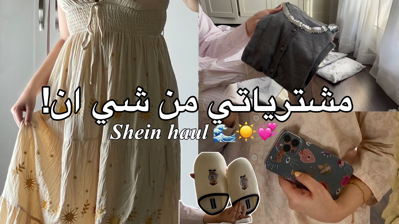 افضل المشتريات للطلعات والصيف من شي ان!🌊😍💕