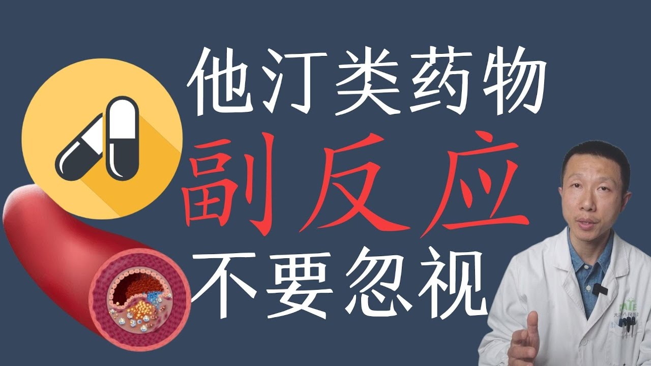 他汀类药物可能出现的副作用以及应对方案
