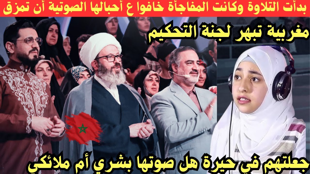 مغربية بدأت التلاوة وكانت المفاجأة وصلت لطبقة صوتية خافوا أن تقطع أحبالها الصوتية