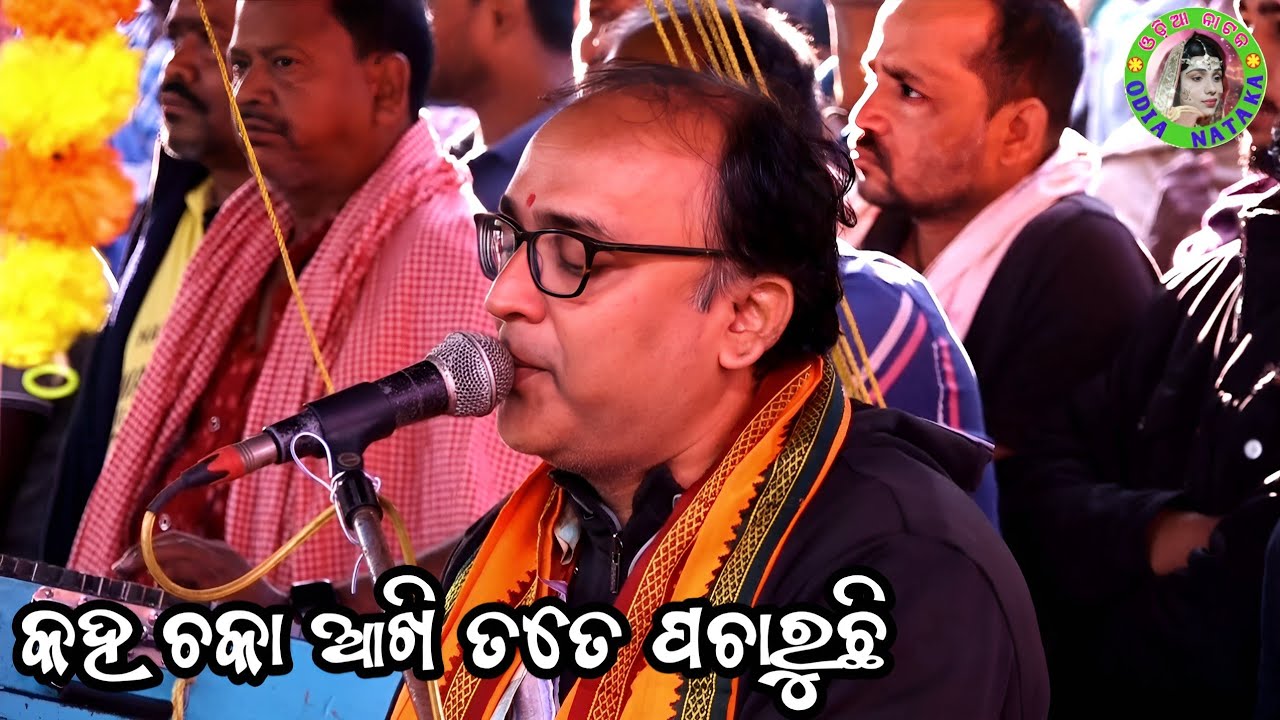 କହ ଚକାଆଖି ତତେ ପଚାରୁଛି / Mahabharata Sad Song / Gothagaon Mahabharat / Master Pintu Mahapatra