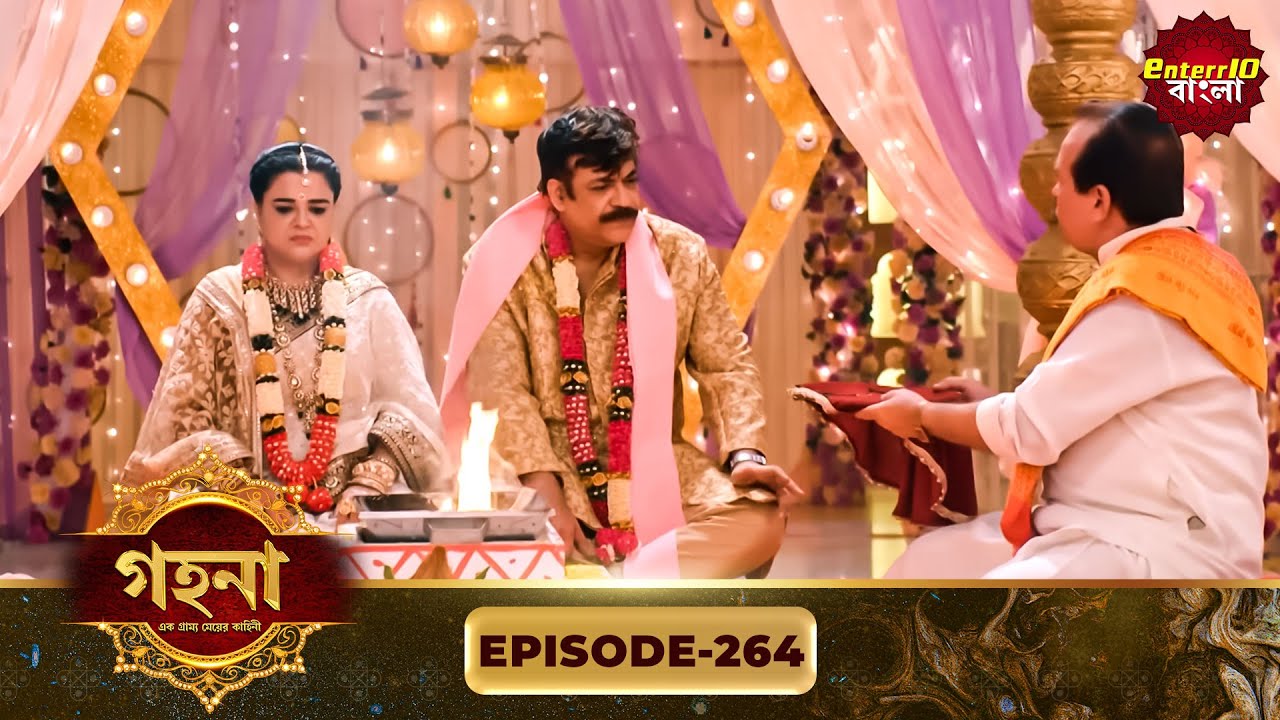 Gohona- Ek Gramyo Meyer Kahini (গহনা- এক গ্রাম্য মেয়ের কাহিনী) l Full Episode 264 | Enterr10 Bangla