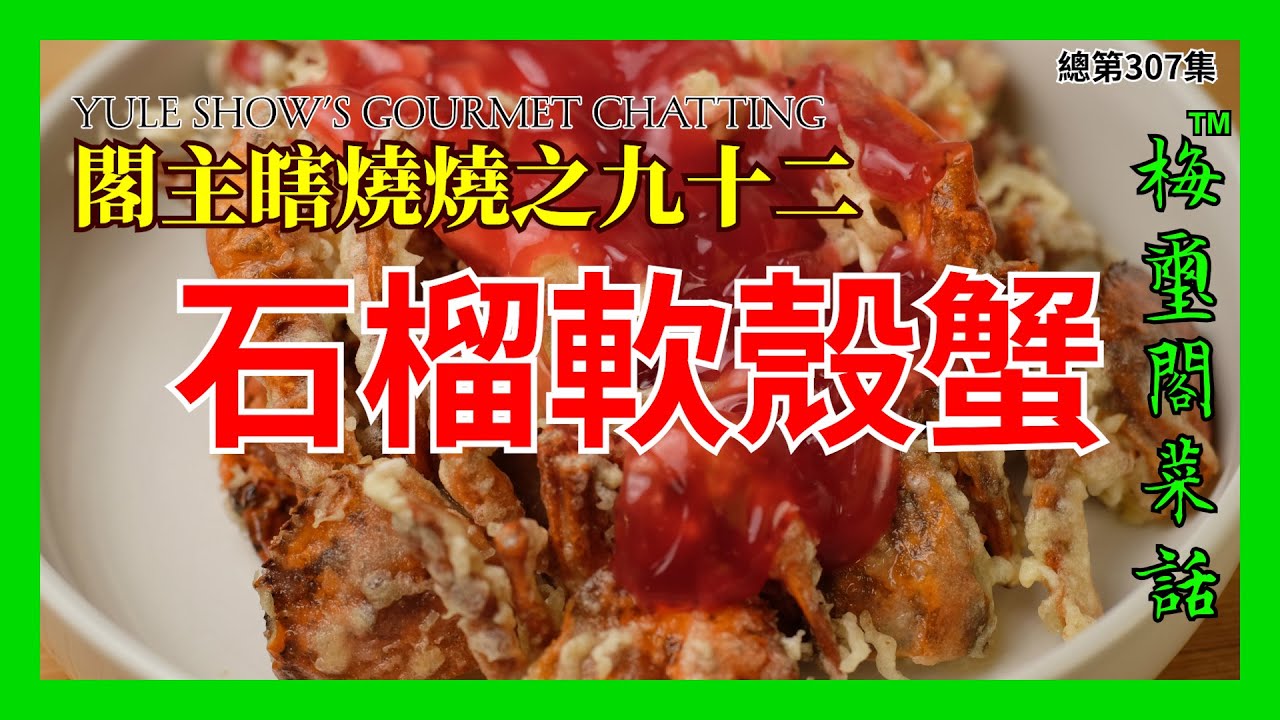 No. 307 閣主瞎燒燒之九十二 石榴軟殼蟹 Fried Soft Shell Crab with Pomegranate Sauce
