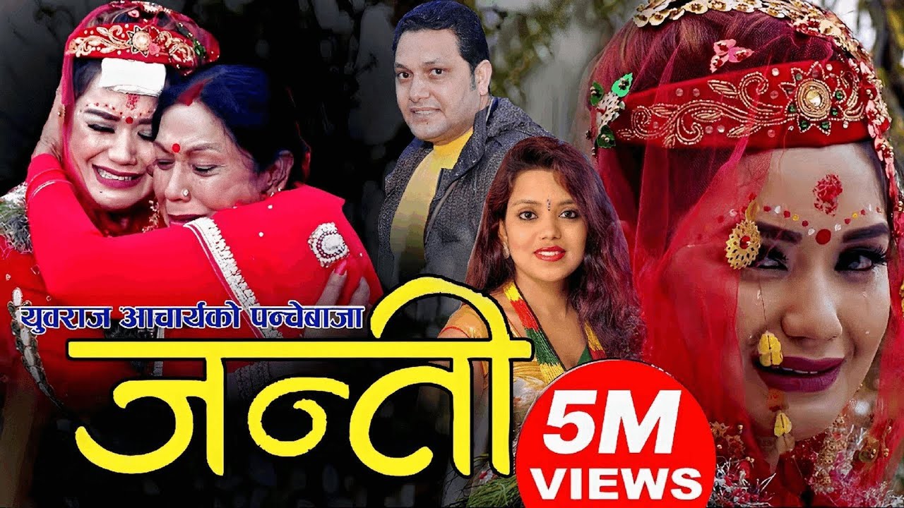 New Panche Baja song Janti 2075 | मुटु चुडाउने पञ्चेबाजा जन्ती | Yubraj Acharya Shanti Shree Pariyar