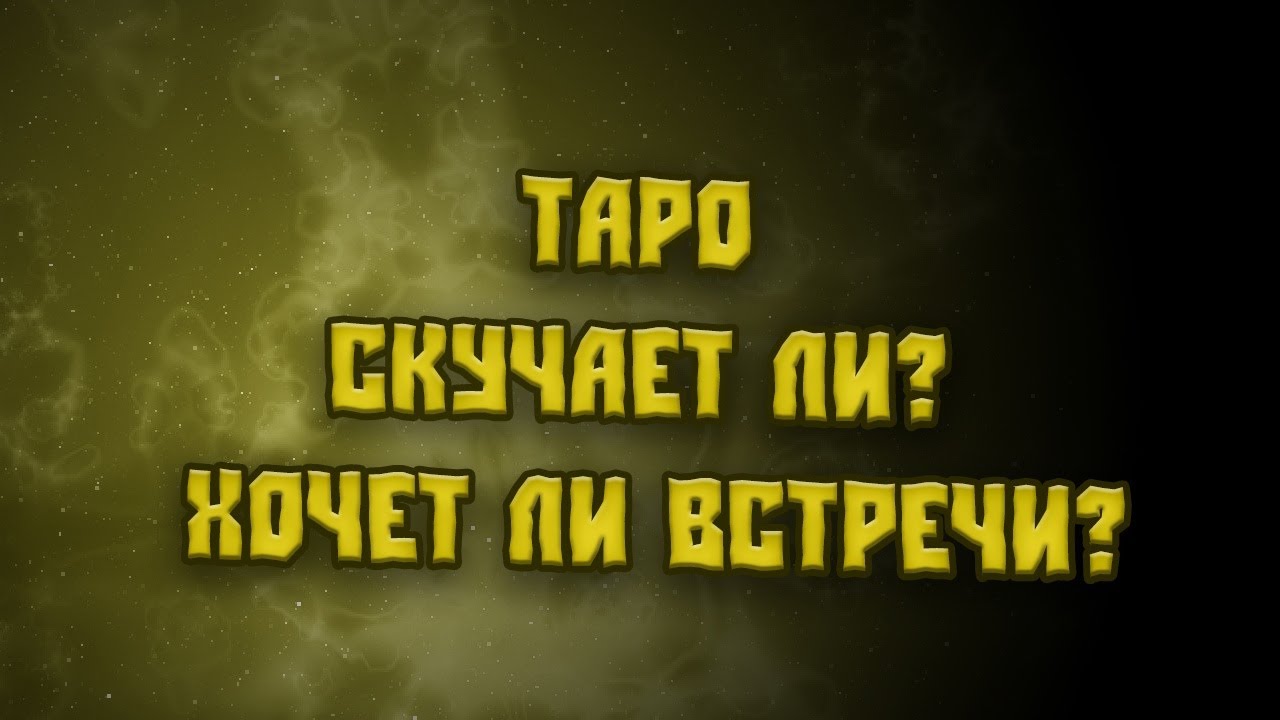 ТАРО  ♥️♥️♥️СКУЧАЕТ ЛИ ХОЧЕТ ЛИ ВСТРЕЧИ?