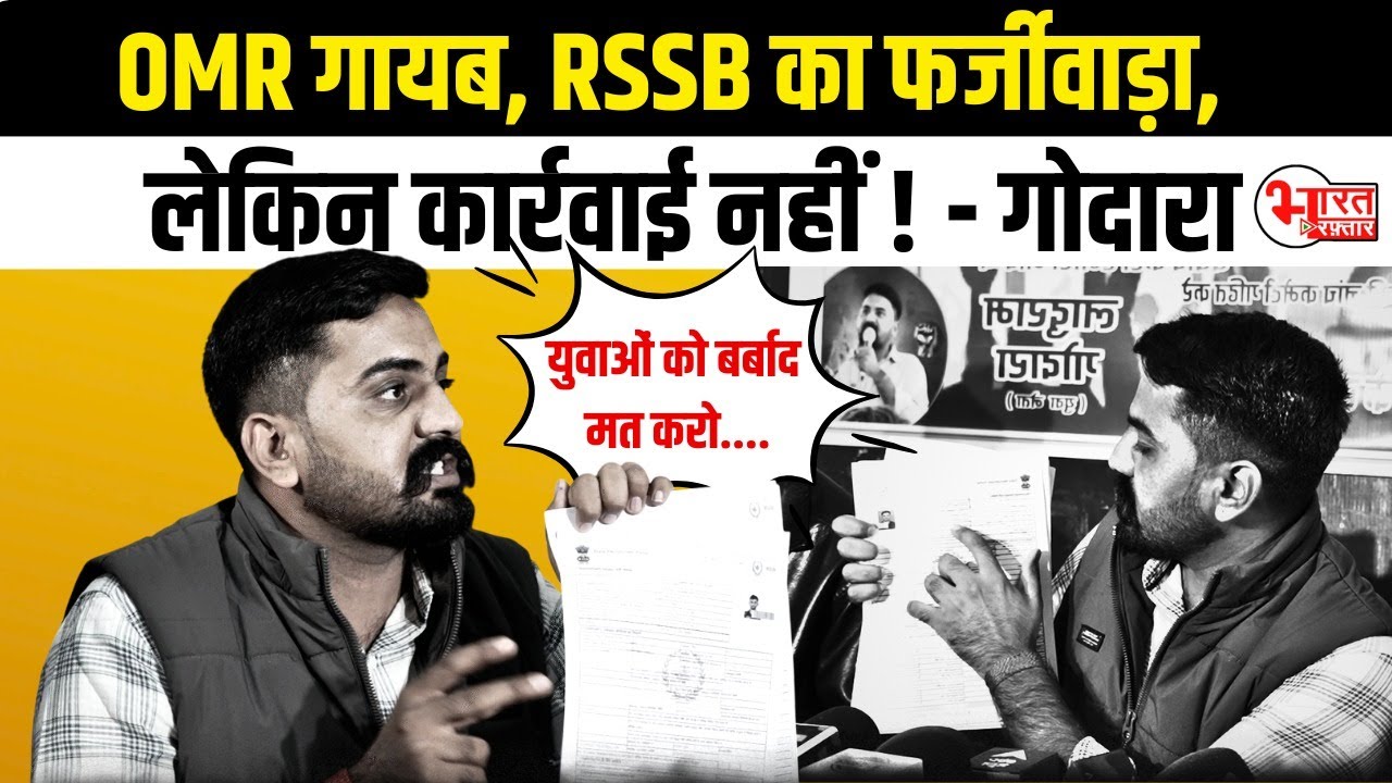 Ladu Ram Godara OMR Sheet और भर्ती परीक्षाओं में धांधली को लेकर बोले...! | Rajasthan News |