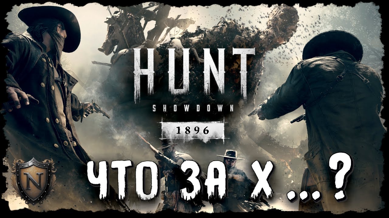 ЧТО ЗА ХАНТ?! ➤ Hunt: Showdown 1896 | Полный ГайдОбзор [2026]
