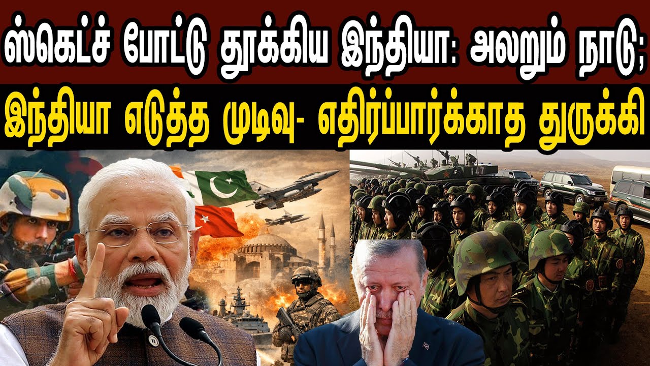 ஸ்கெட்ச் போட்டு தூக்கிய இந்தியா; இந்தியாவின் முடிவு- எதிர்ப்பார்க்காத துருக்கி | Tamil | Mic Mohan