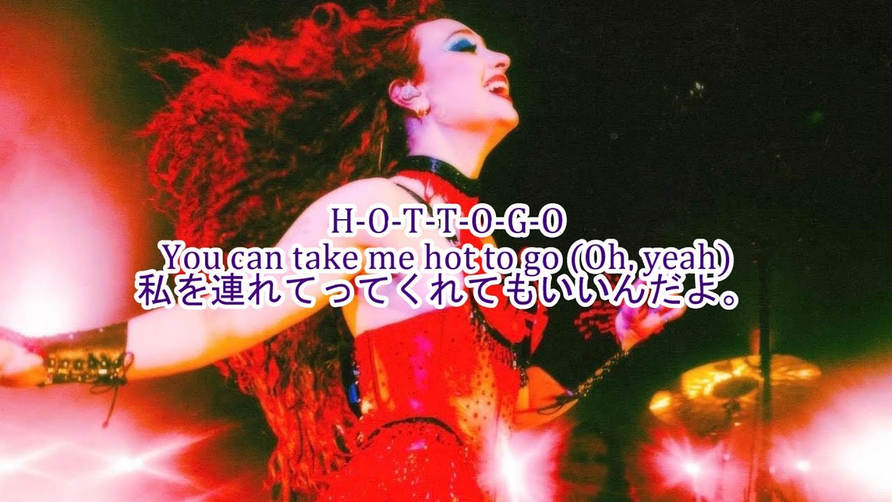 洋楽　和訳 Chappell Roan – HOT TO GO!