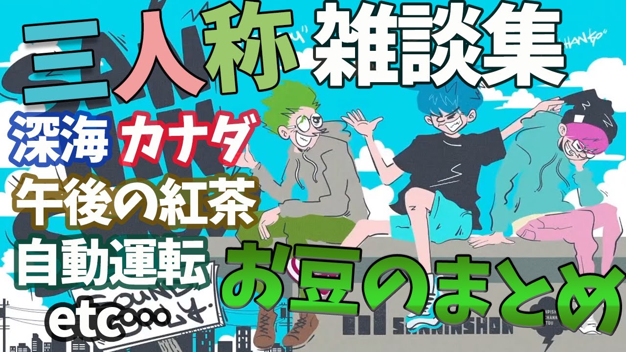 【雑談放送まとめ】お豆のまとめ 三人称で学べる雑学集【三人称切り抜き】