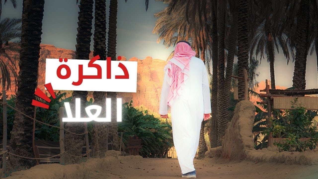 رحلة مع ذاكرة العلا مع راوٍ يعرف كل قصة وحكاية | العلا